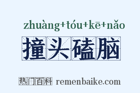 撞头磕脑是什么意思的图片
